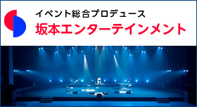 イベント総合プロデュース坂本エンターテインメント