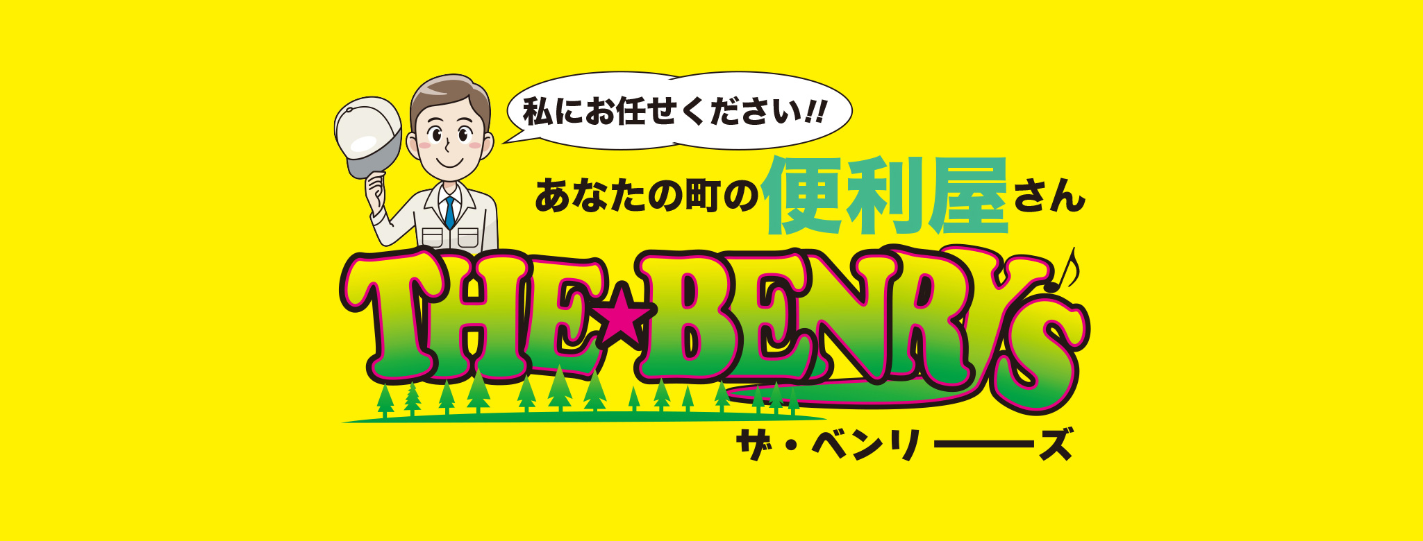 あなたの町の便利屋さん「THE BENRYS」ザ・ベンリーズ